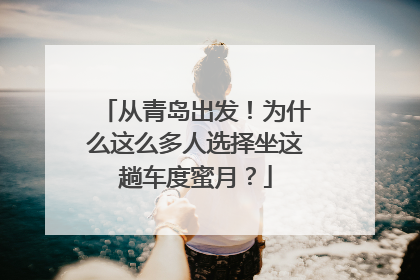 从青岛出发！为什么这么多人选择坐这趟车度蜜月？