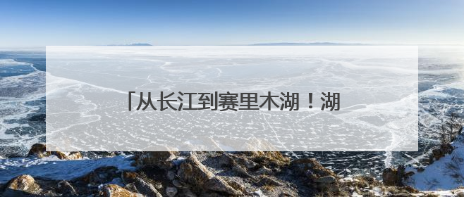从长江到赛里木湖！湖北“铁骑军团”端午上演高原“龙舟竞渡”