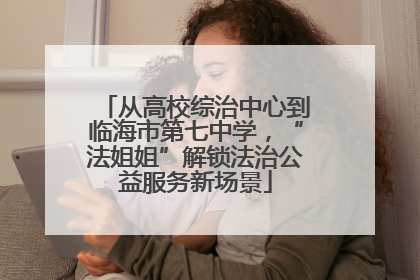 从高校综治中心到临海市第七中学，“法姐姐”解锁法治公益服务新场景