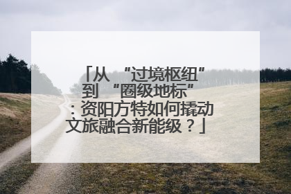 从 “过境枢纽” 到 “圈级地标”：资阳方特如何撬动文旅融合新能级？