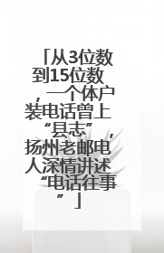 从3位数到15位数，一个体户装电话曾上“县志”，扬州老邮电人深情讲述“电话往事”