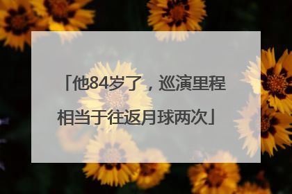 他84岁了，巡演里程相当于往返月球两次