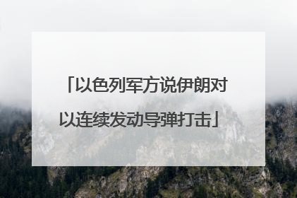 以色列军方说伊朗对以连续发动导弹打击