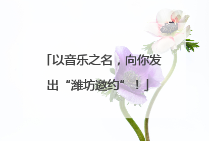 以音乐之名，向你发出“潍坊邀约”！