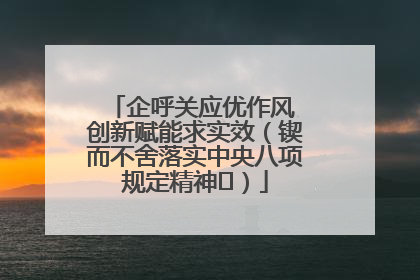 企呼关应优作风 创新赋能求实效（锲而不舍落实中央八项规定精神⑭）