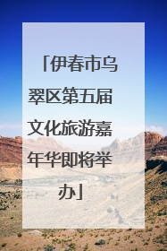 伊春市乌翠区第五届文化旅游嘉年华即将举办