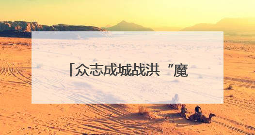 众志成城战洪“魔” 黔南州多措并举打赢防汛攻坚战