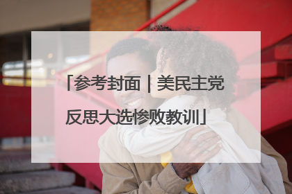 参考封面｜美民主党反思大选惨败教训