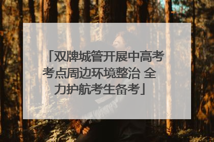 双牌城管开展中高考考点周边环境整治 全力护航考生备考