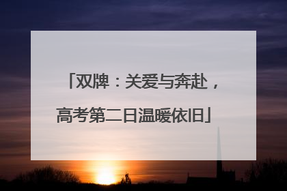 双牌：关爱与奔赴，高考第二日温暖依旧