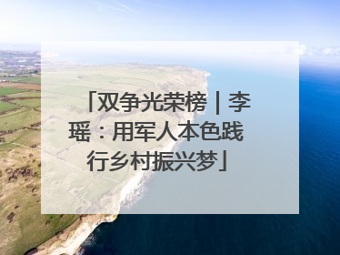 双争光荣榜｜李瑶：用军人本色践行乡村振兴梦