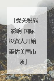 受关税战影响 国际投资人开始重估美国市场