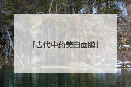 古代中药美白面膜