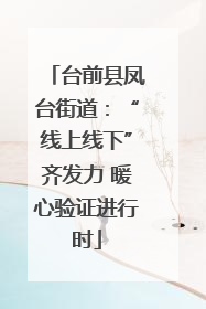 台前县凤台街道：“线上线下”齐发力 暖心验证进行时