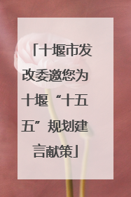 十堰市发改委邀您为十堰“十五五”规划建言献策