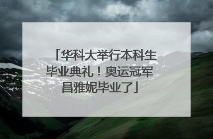 华科大举行本科生毕业典礼！奥运冠军昌雅妮毕业了