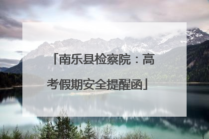 南乐县检察院：高考假期安全提醒函