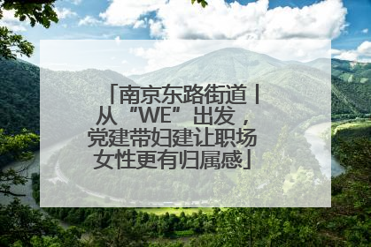 南京东路街道丨从“WE”出发，党建带妇建让职场女性更有归属感