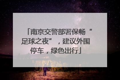 南京交警部署保畅“足球之夜”，建议外围停车，绿色出行