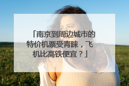 南京到周边城市的特价机票受青睐，飞机比高铁便宜？