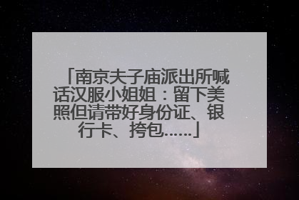 南京夫子庙派出所喊话汉服小姐姐：留下美照但请带好身份证、银行卡、挎包……