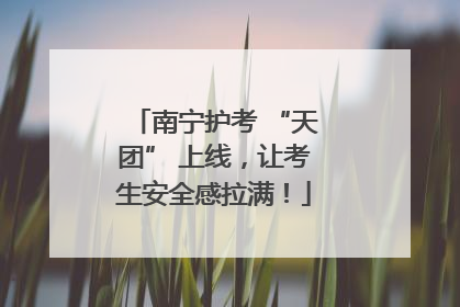 南宁护考 “天团” 上线，让考生安全感拉满！