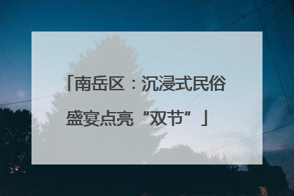 南岳区：沉浸式民俗盛宴点亮“双节”