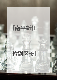 南平新任一位副区长