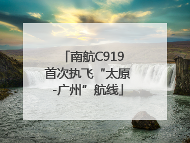 南航C919首次执飞“太原-广州”航线