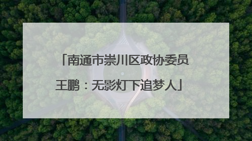南通市崇川区政协委员王鹏：无影灯下追梦人