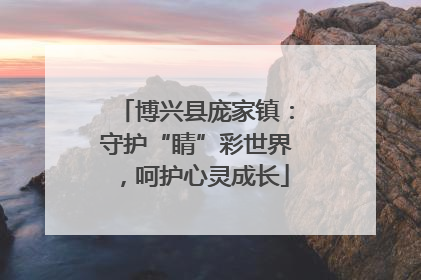 博兴县庞家镇：守护“睛”彩世界，呵护心灵成长