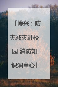 博兴：防灾减灾进校园 消防知识润童心