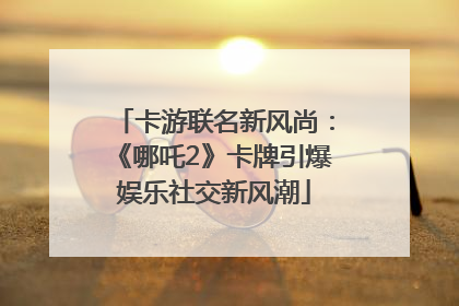 卡游联名新风尚：《哪吒2》卡牌引爆娱乐社交新风潮