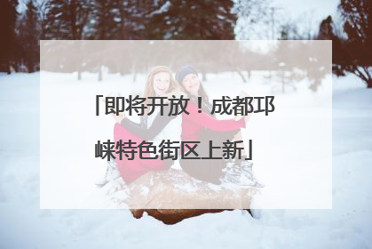 即将开放！成都邛崃特色街区上新