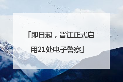 即日起，晋江正式启用21处电子警察