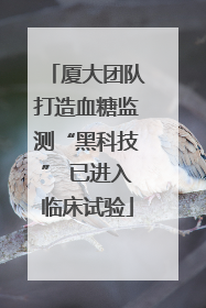 厦大团队打造血糖监测“黑科技” 已进入临床试验