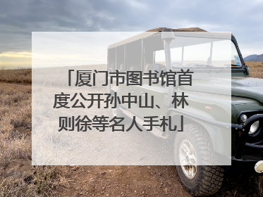 厦门市图书馆首度公开孙中山、林则徐等名人手札