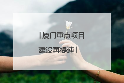 厦门重点项目建设再提速
