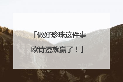 做好珍珠这件事 欧诗漫就赢了！