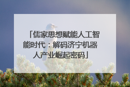 儒家思想赋能人工智能时代：解码济宁机器人产业崛起密码