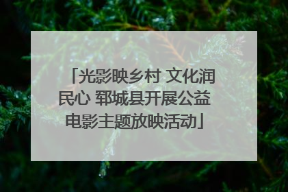 光影映乡村 文化润民心 郓城县开展公益电影主题放映活动