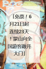 免票！6月21日起连续23天！蒙山向全国游客敞开大门