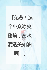 免费！这个小众凉爽秘境，溪水清透美如油画！