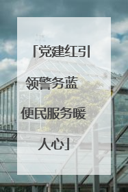 党建红引领警务蓝 便民服务暖人心