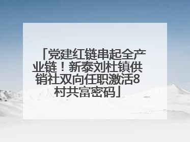 党建红链串起全产业链！新泰刘杜镇供销社双向任职激活8村共富密码