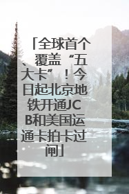 全球首个、覆盖“五大卡”！今日起北京地铁开通JCB和美国运通卡拍卡过闸