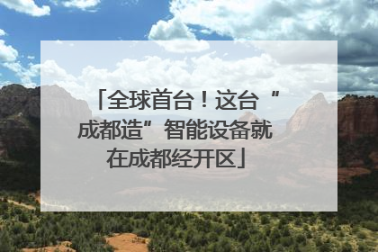 全球首台！这台“成都造”智能设备就在成都经开区