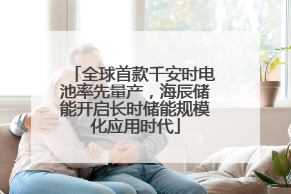全球首款千安时电池率先量产，海辰储能开启长时储能规模化应用时代
