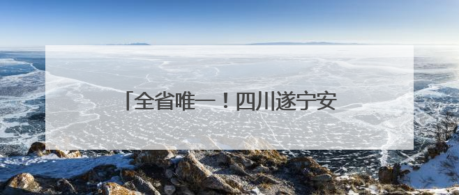 全省唯一！四川遂宁安居区白家河入选母亲河复苏行动全国典型案例