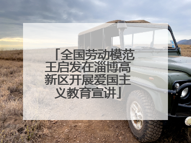 全国劳动模范王启发在淄博高新区开展爱国主义教育宣讲